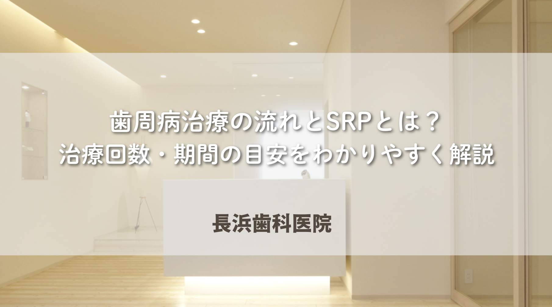 歯周病治療の流れとSRPとは？治療回数・期間の目安をわかりやすく解説