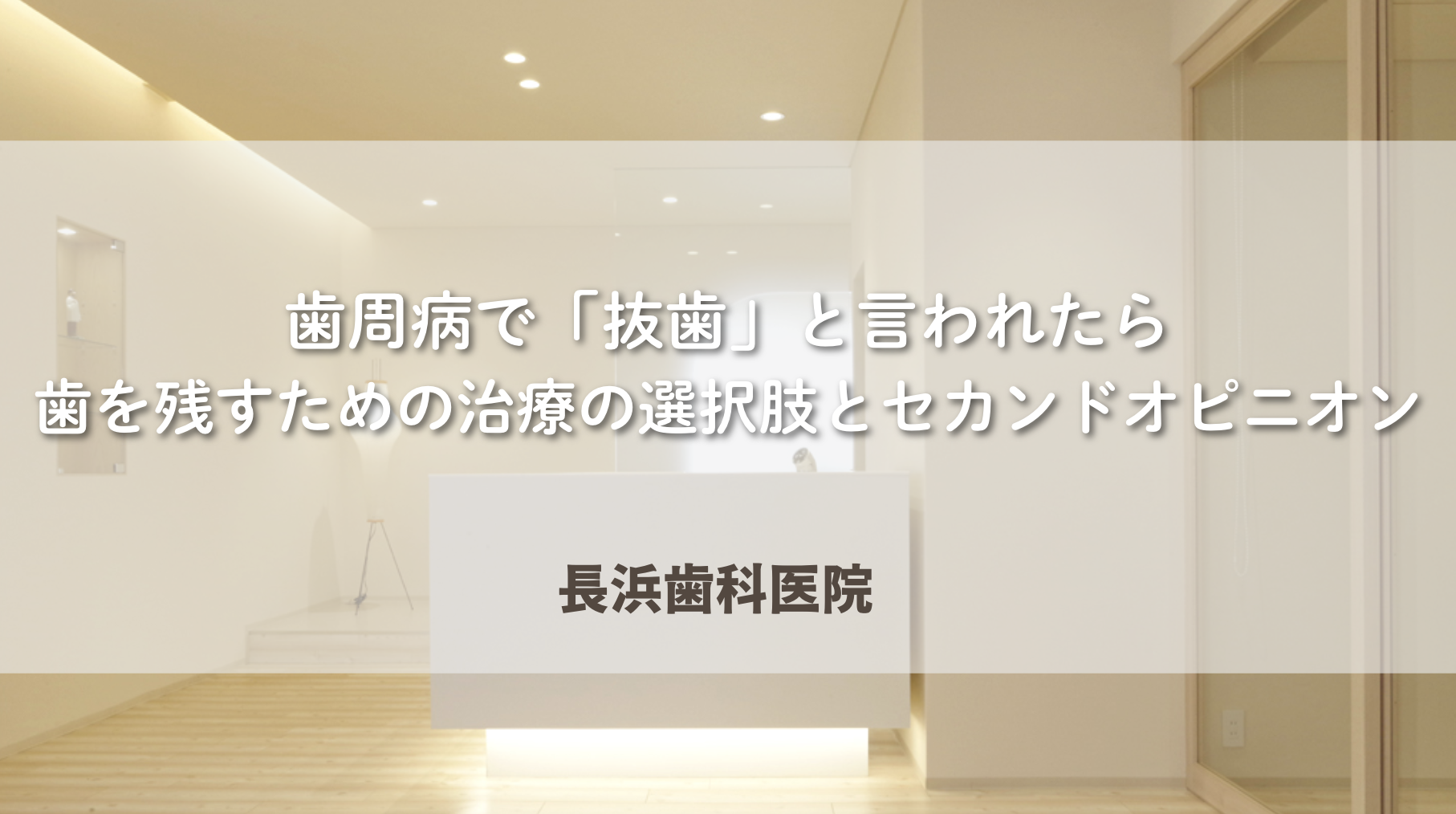 歯周病で「抜歯」と言われたら|歯を残すための治療の選択肢とセカンドオピニオン
