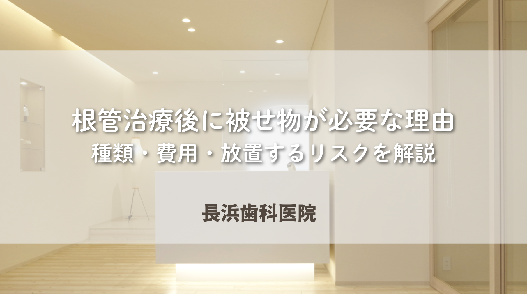 根管治療後に被せ物が必要な理由｜種類・費用・放置するリスクを解説