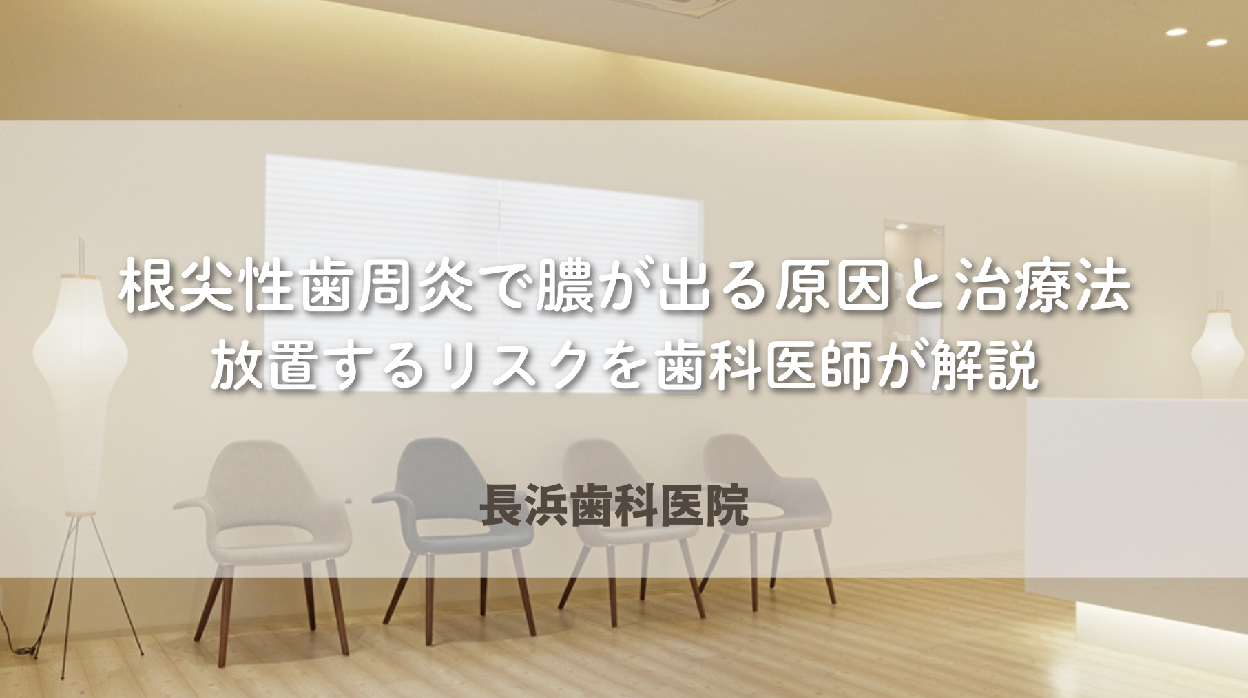 根尖性歯周炎で膿が出る原因と治療法｜放置するリスクを歯科医師が解説