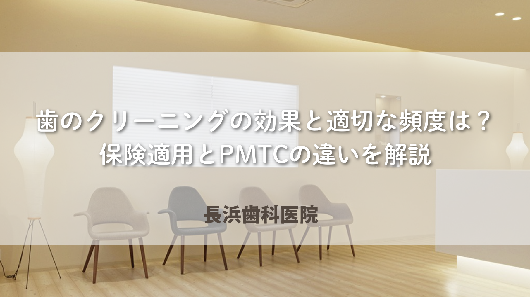 歯のクリーニングの効果と適切な頻度は?保険適用とPMTCの違いを解説