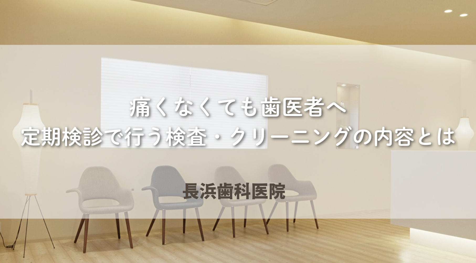 痛くなくても歯医者へ｜定期検診で行う検査・クリーニングの内容とは