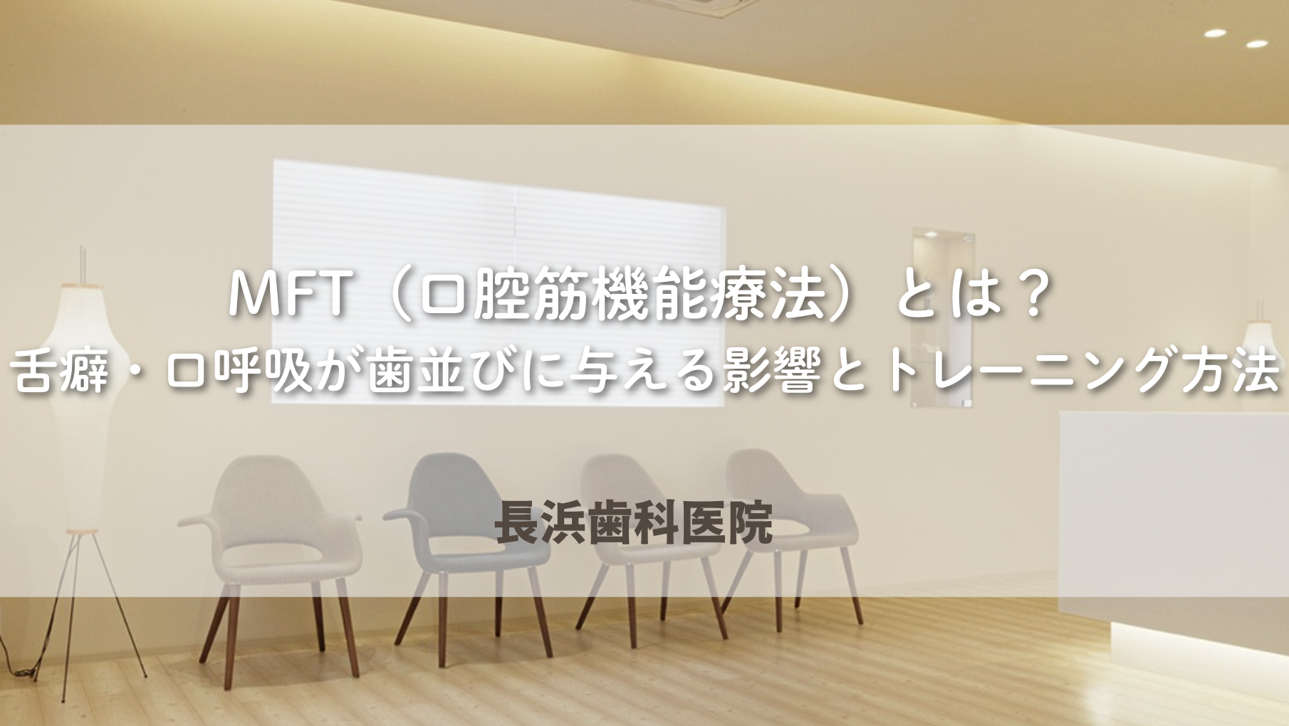 MFT(口腔筋機能療法)とは?舌癖・口呼吸が歯並びに与える影響とトレーニング方法