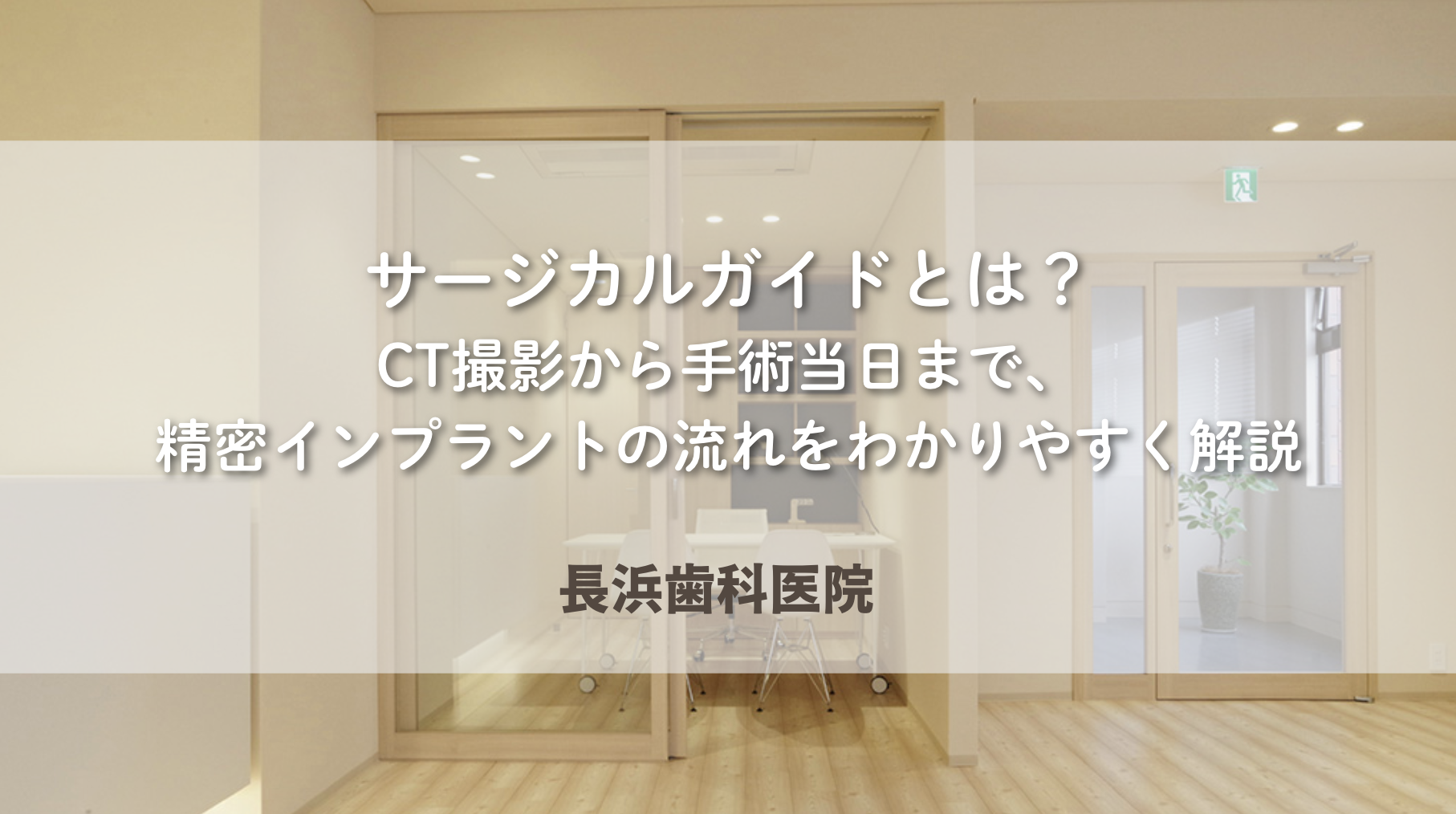 サージカルガイドとは?CT撮影から手術当日まで、精密インプラントの流れをわかりやすく解説