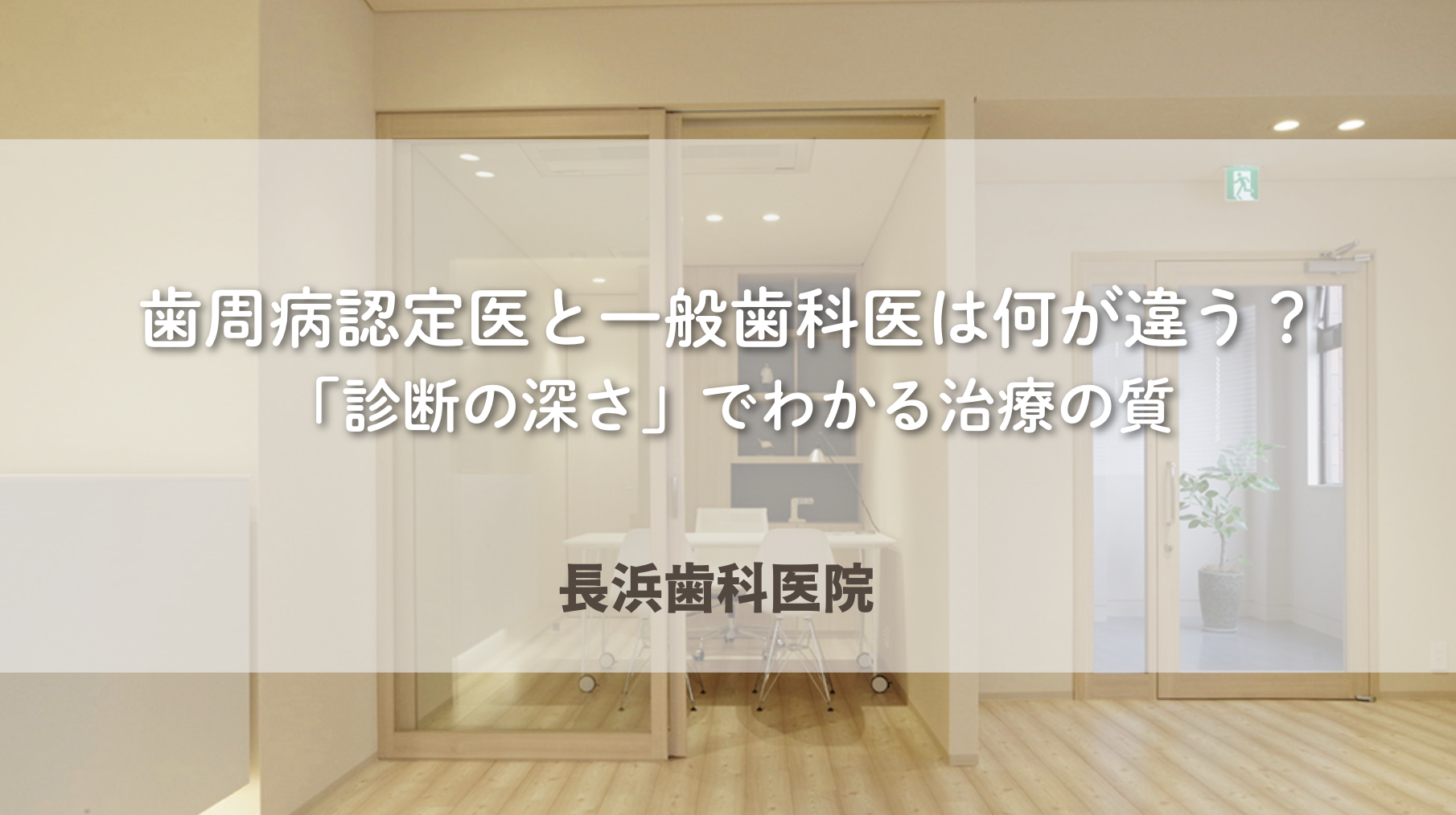 歯周病認定医と一般歯科医は何が違う？「診断の深さ」でわかる治療の質
