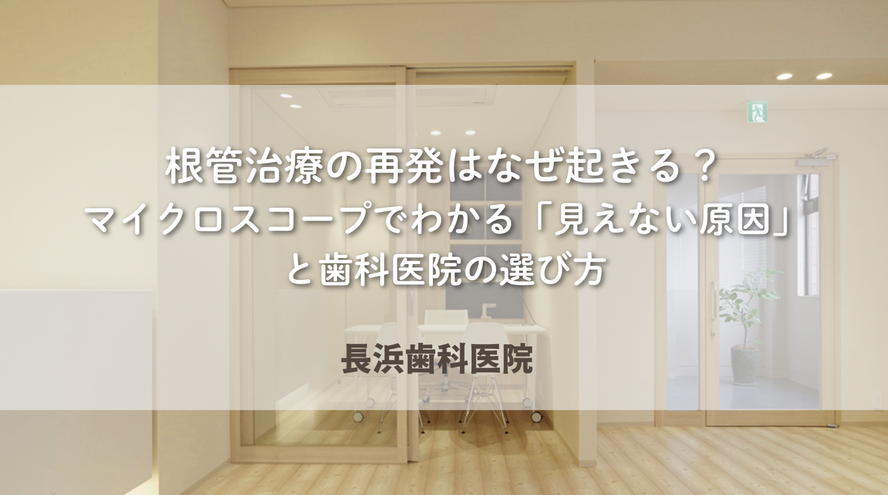 根管治療の再発はなぜ起きる？マイクロスコープでわかる「見えない原因」と歯科医院の選び方