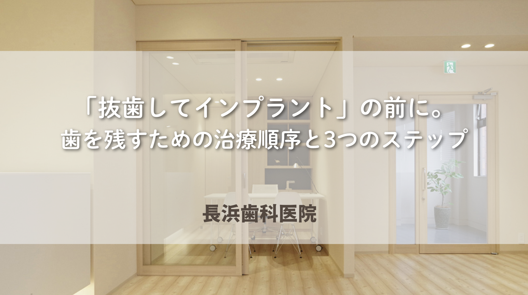 「抜歯してインプラント」の前に。歯を残すための治療順序と3つのステップ