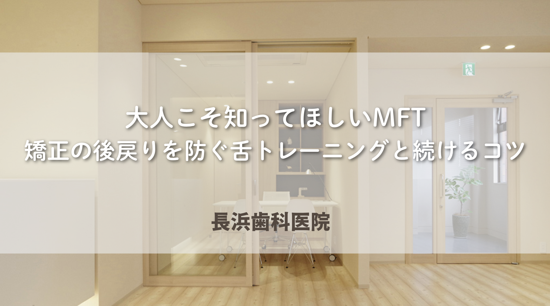 大人こそ知ってほしいMFT｜矯正の後戻りを防ぐ舌トレーニングと続けるコツ