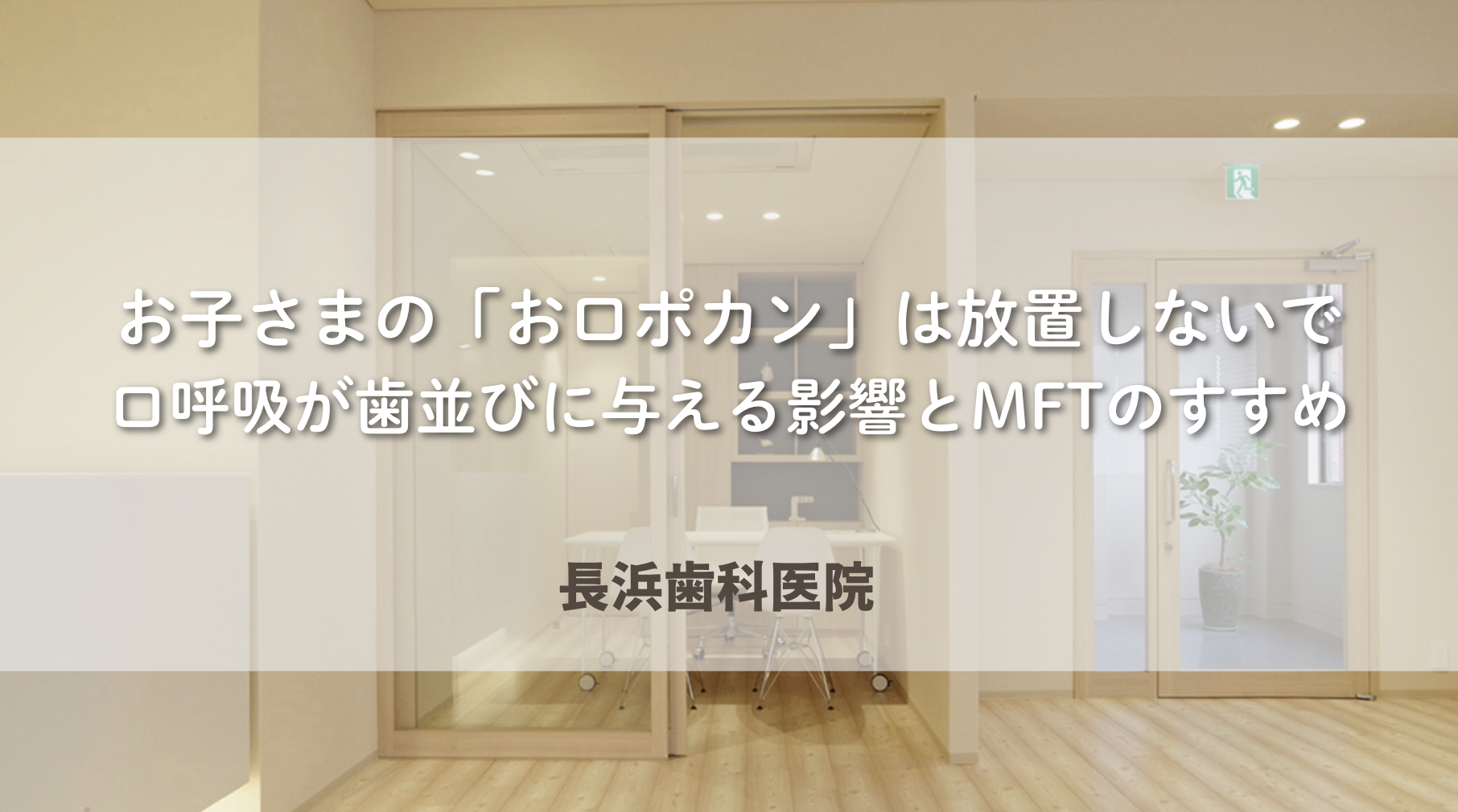 お子さまの「お口ポカン」は放置しないで|口呼吸が歯並びに与える影響とMFTのすすめ