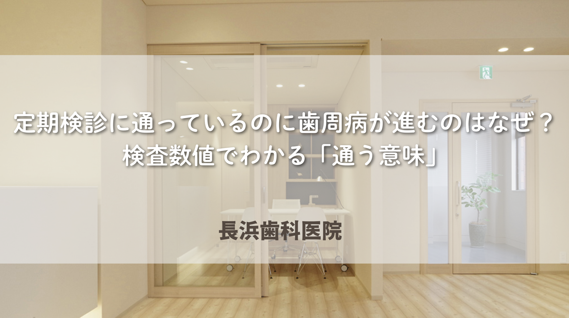 定期検診に通っているのに歯周病が進むのはなぜ?検査数値でわかる「通う意味」