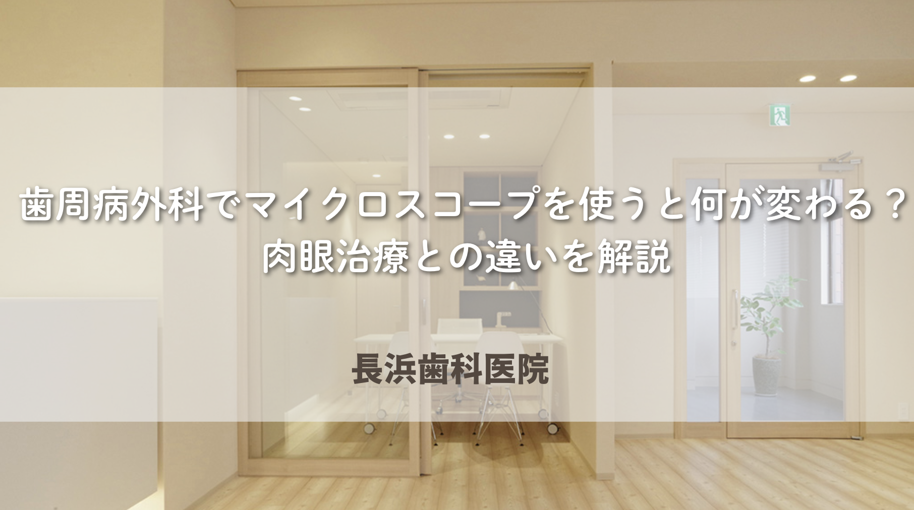 歯周病外科でマイクロスコープを使うと何が変わる？肉眼治療との違いを解説