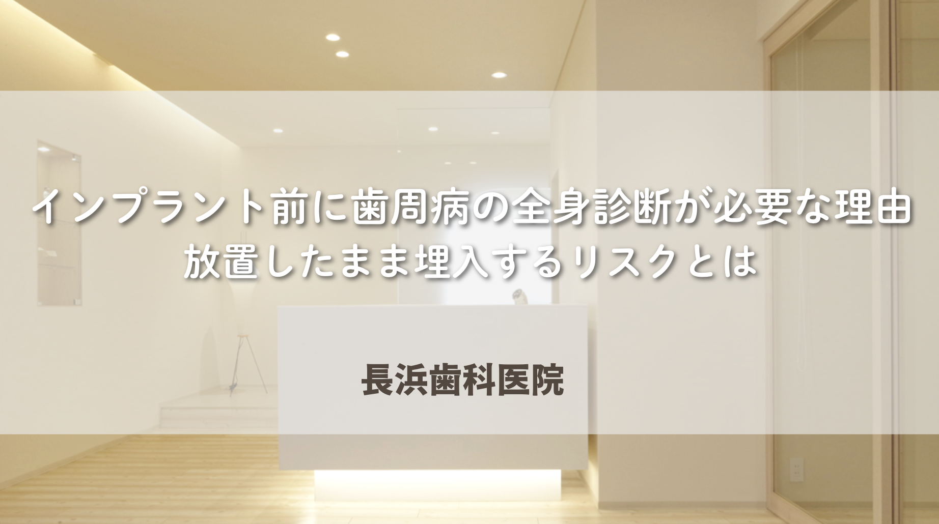 インプラント前に歯周病の全身診断が必要な理由|放置したまま埋入するリスクとは