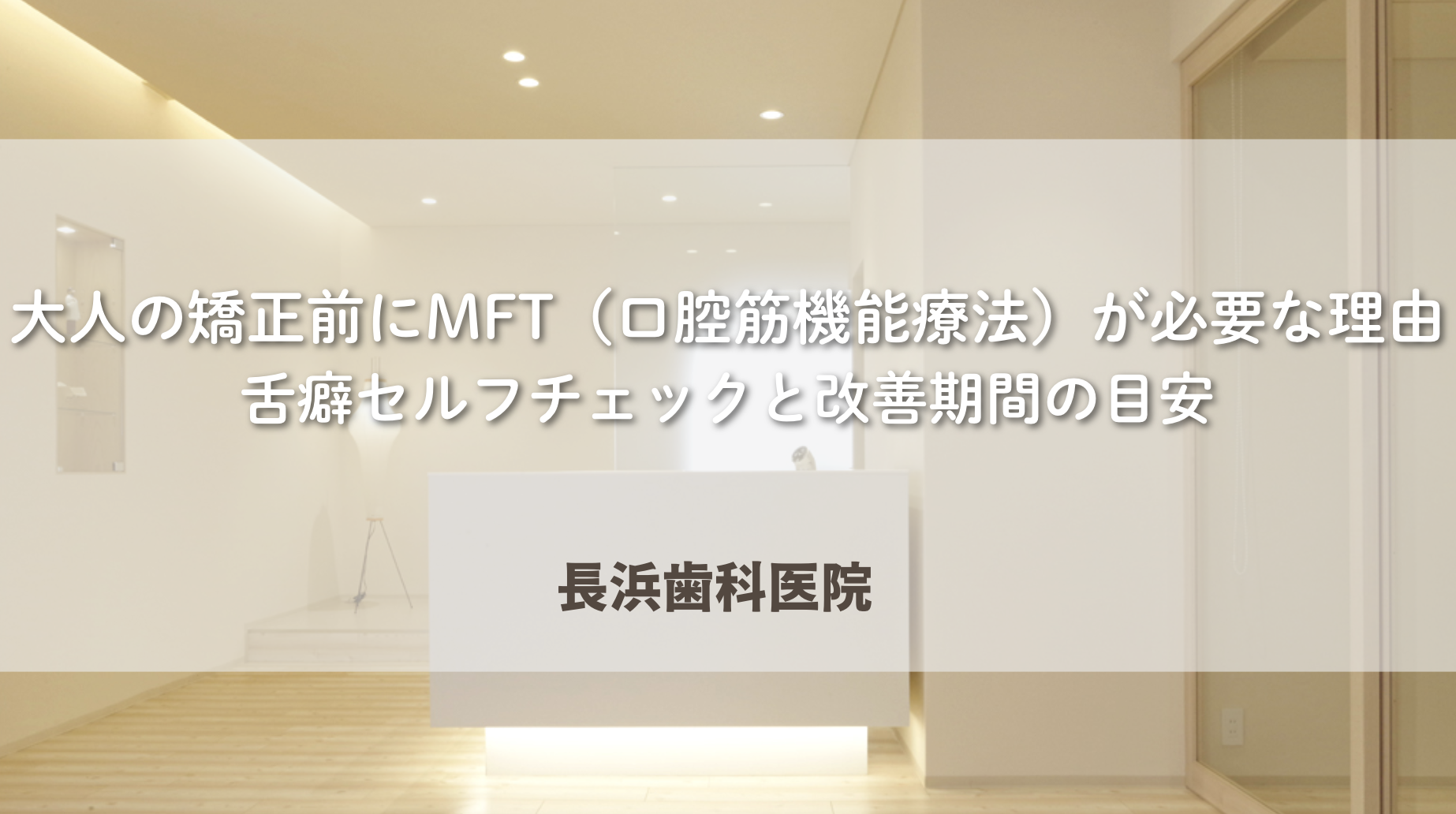 大人の矯正前にMFT（口腔筋機能療法）が必要な理由｜舌癖セルフチェックと改善期間の目安