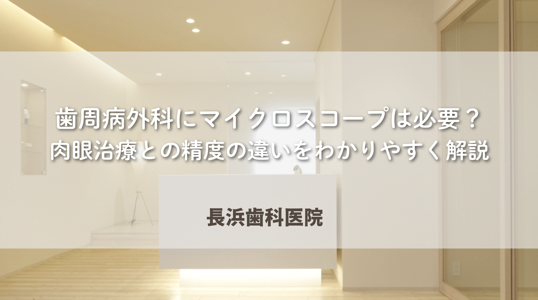 歯周病外科にマイクロスコープは必要？肉眼治療との精度の違いをわかりやすく解説