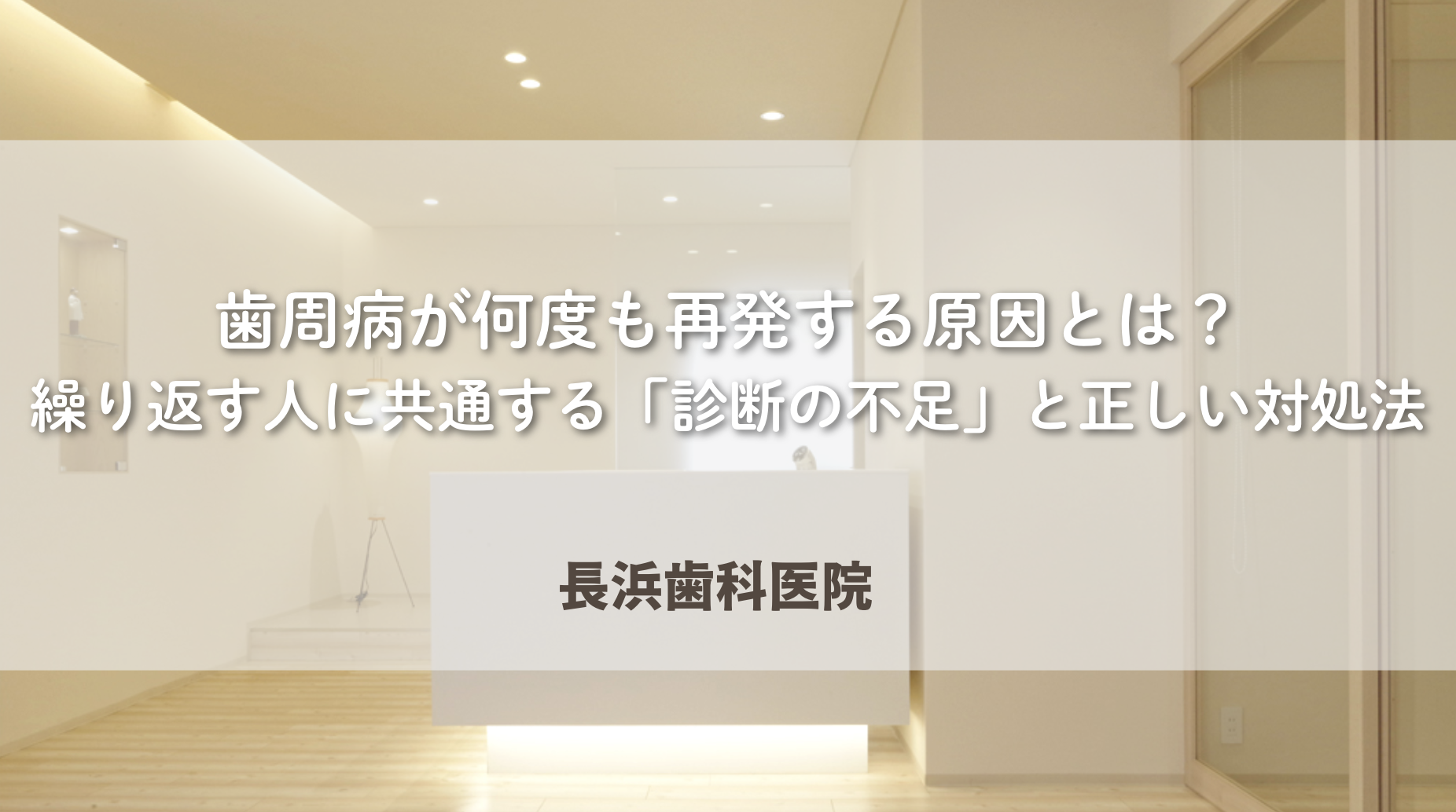 歯周病が何度も再発する原因とは？繰り返す人に共通する「診断の不足」と正しい対処法
