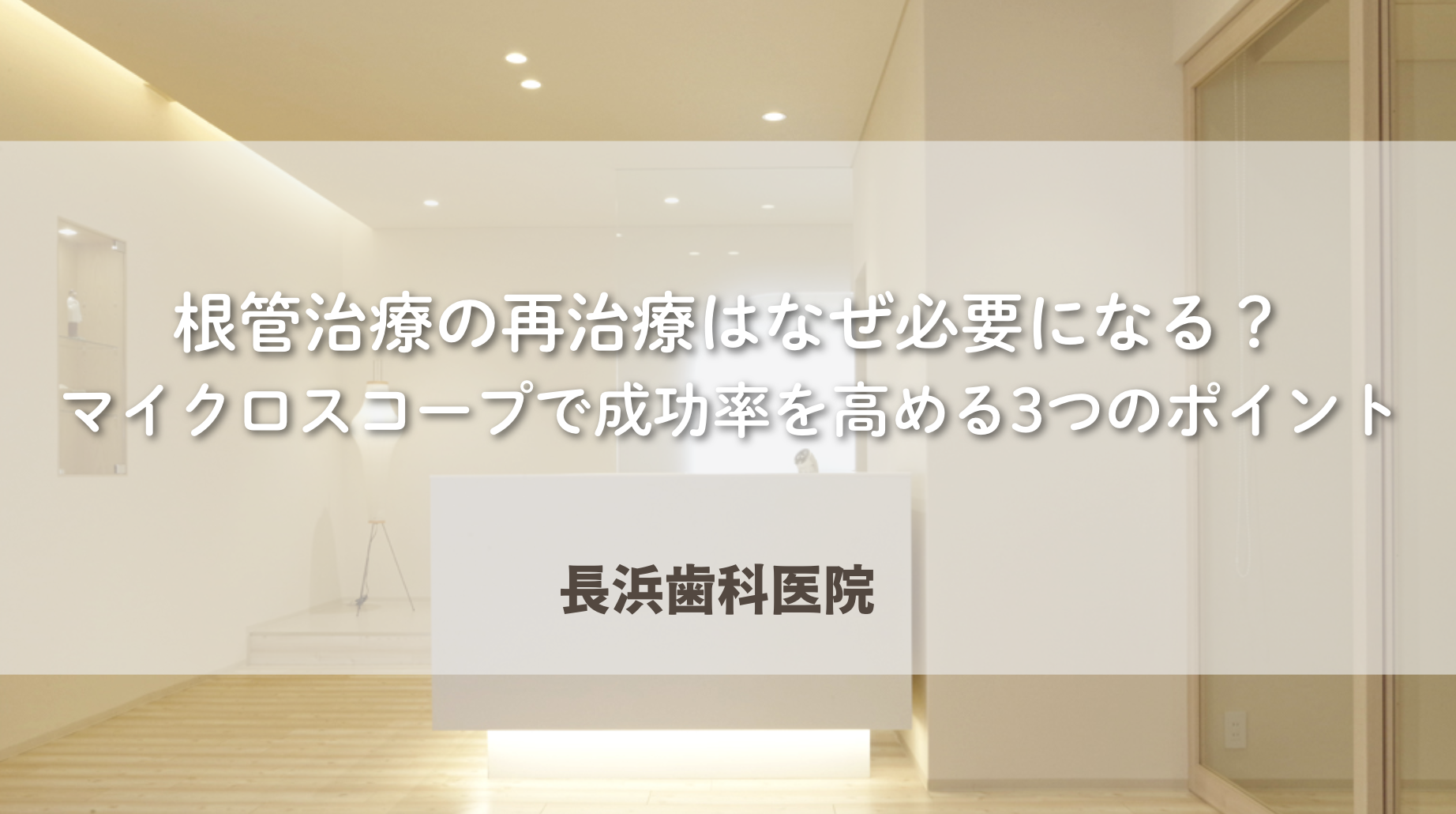根管治療の再治療はなぜ必要になる？マイクロスコープで成功率を高める3つのポイント