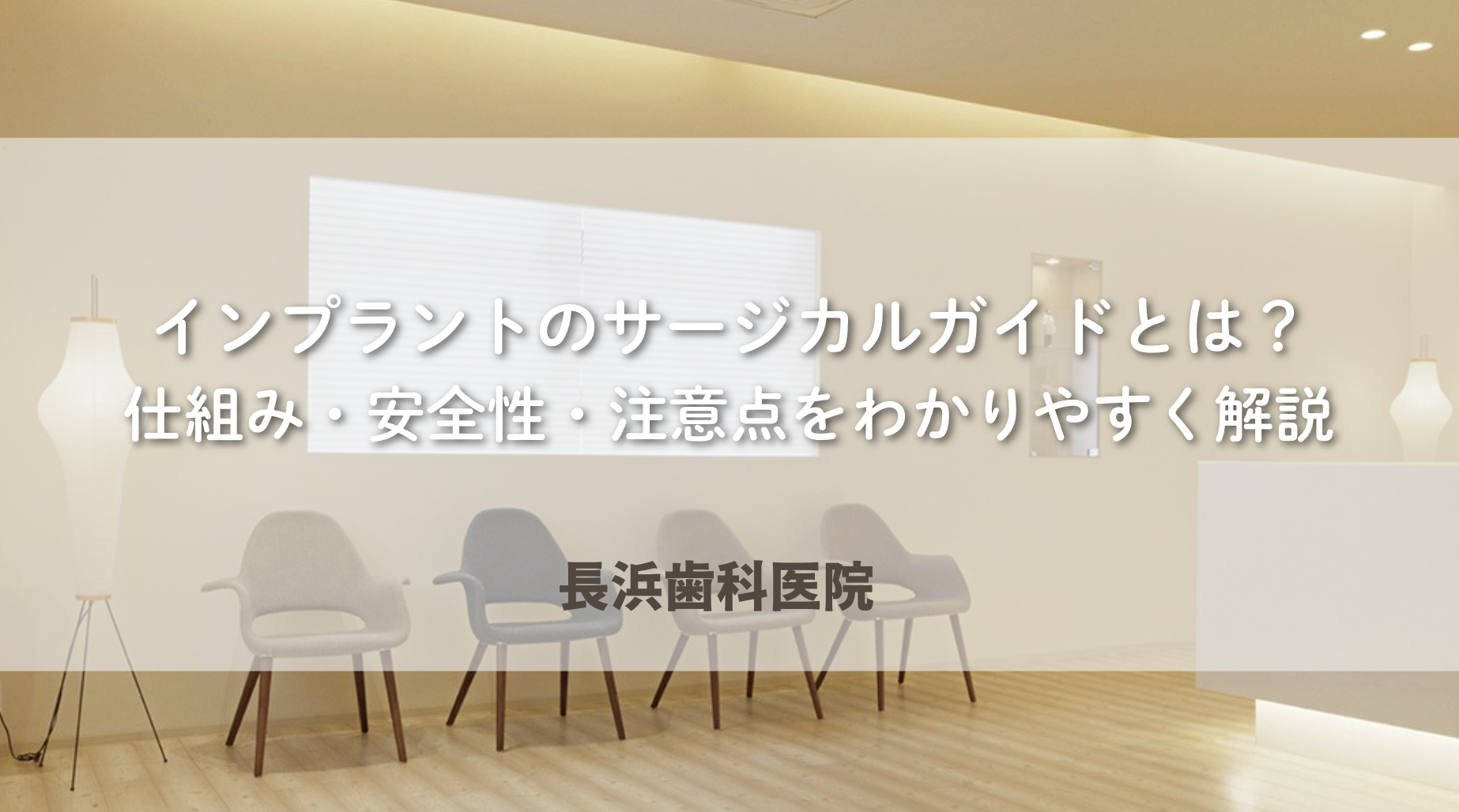 インプラントのサージカルガイドとは?仕組み・安全性・注意点をわかりやすく解説