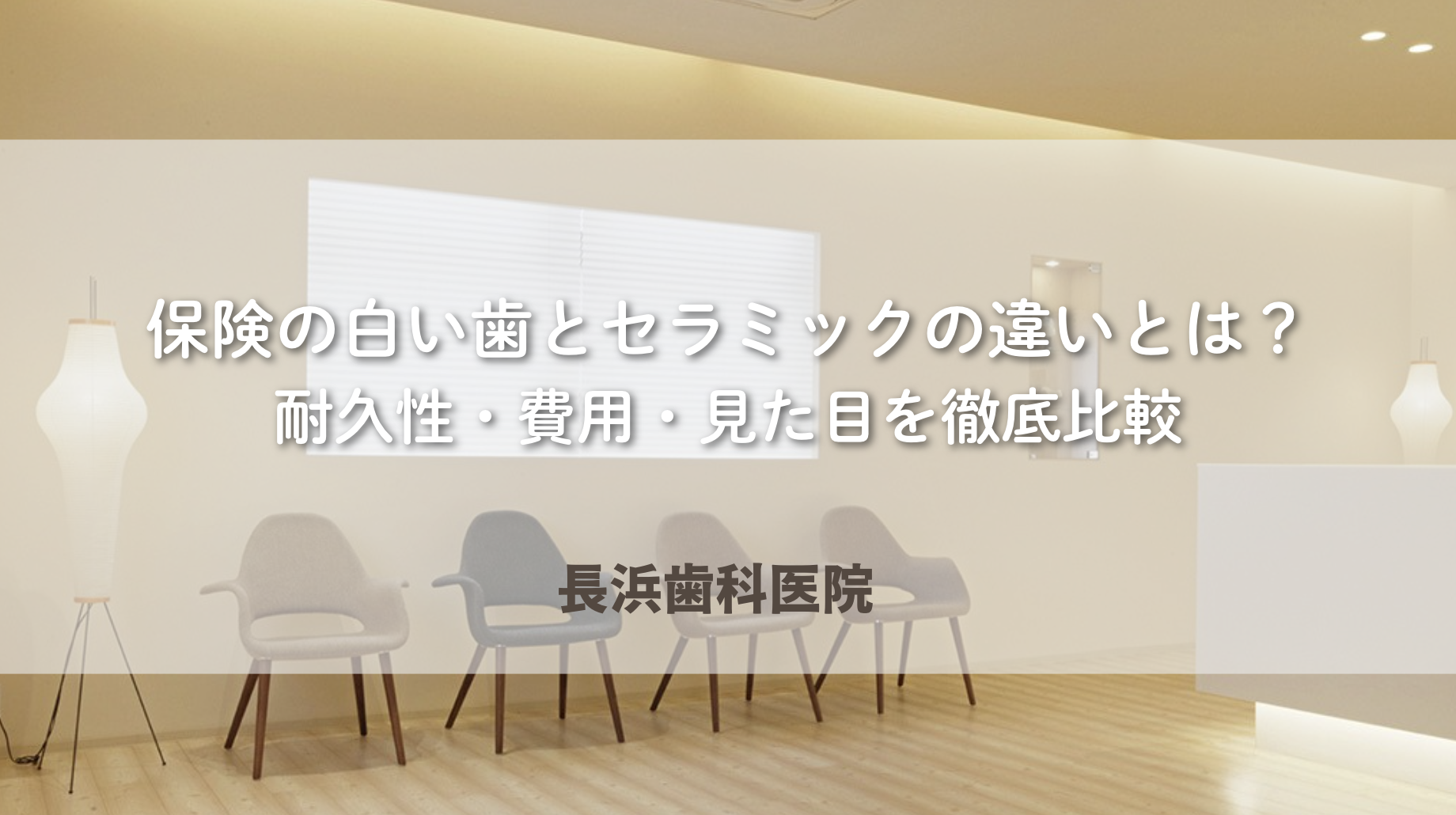 保険の白い歯とセラミックの違いとは?耐久性・費用・見た目を徹底比較