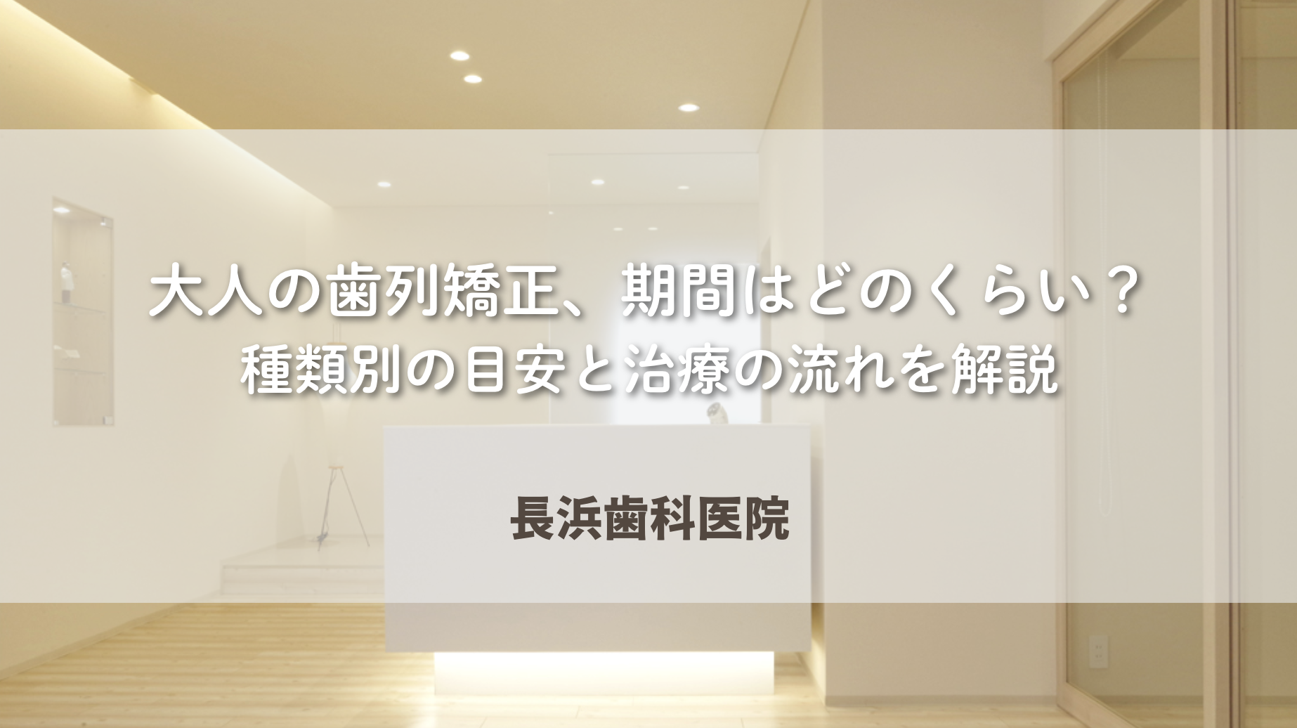 大人の歯列矯正、期間はどのくらい?種類別の目安と治療の流れを解説