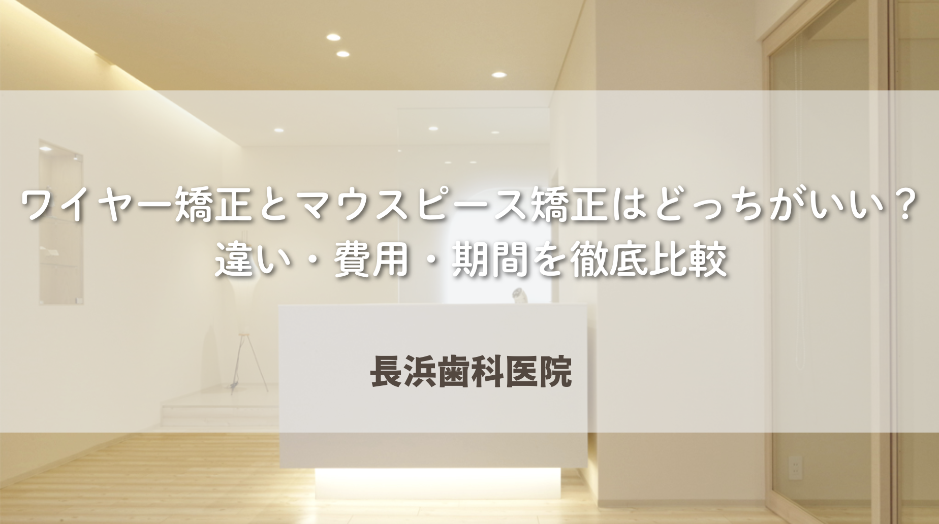 ワイヤー矯正とマウスピース矯正はどっちがいい?違い・費用・期間を徹底比較