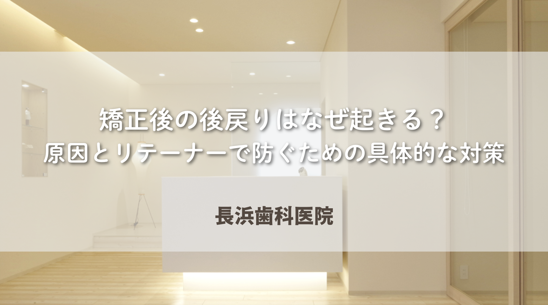 矯正後の後戻りはなぜ起きる?原因とリテーナーで防ぐための具体的な対策