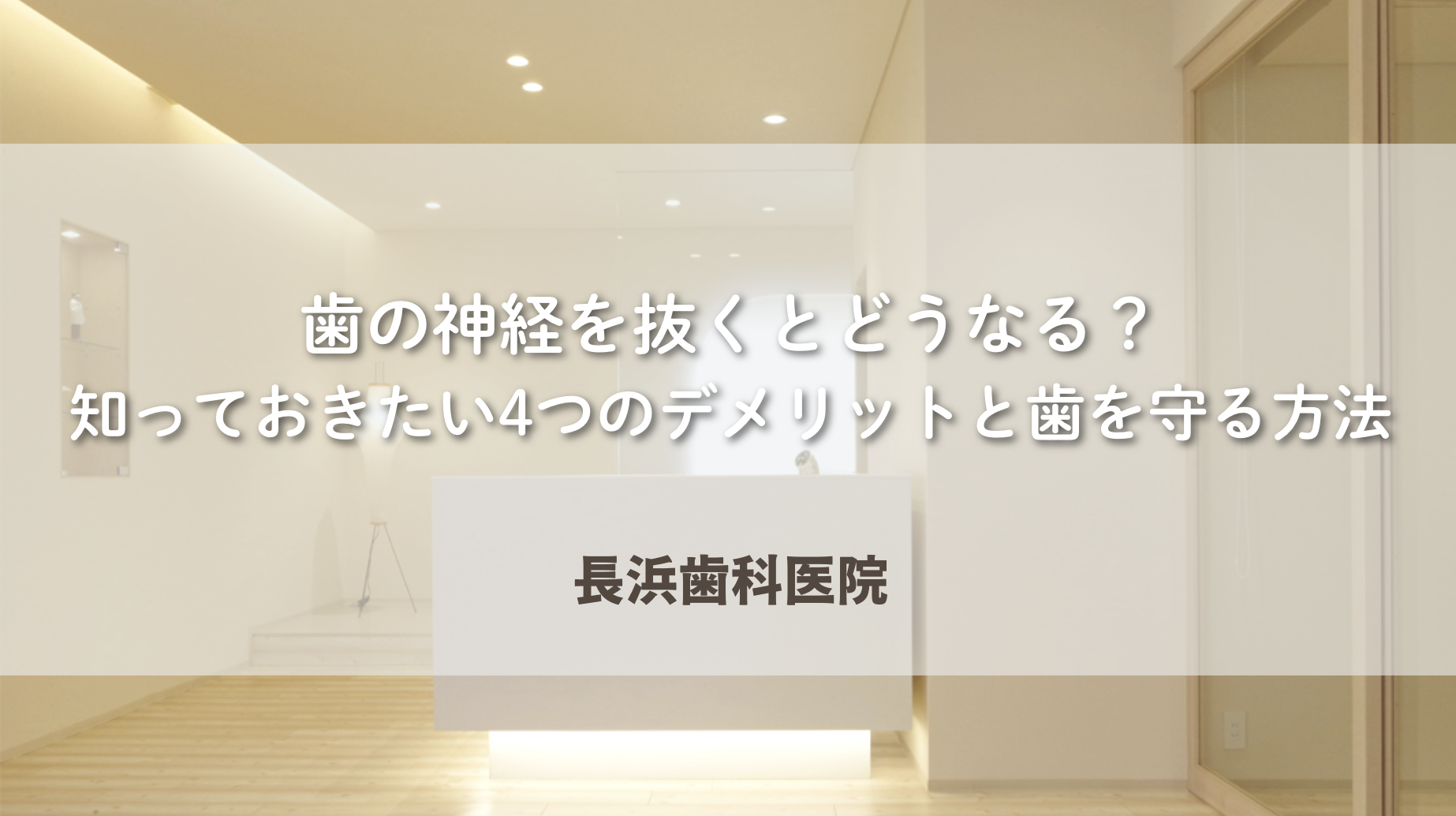 歯の神経を抜くとどうなる?知っておきたい4つのデメリットと歯を守る方法