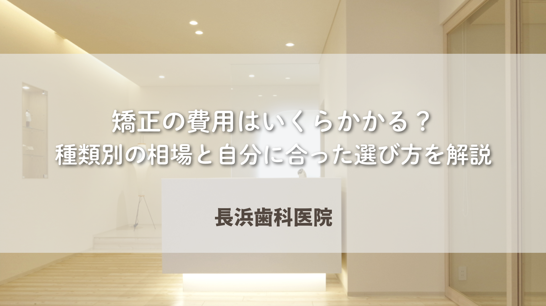 矯正の費用はいくらかかる?種類別の相場と自分に合った選び方を解説