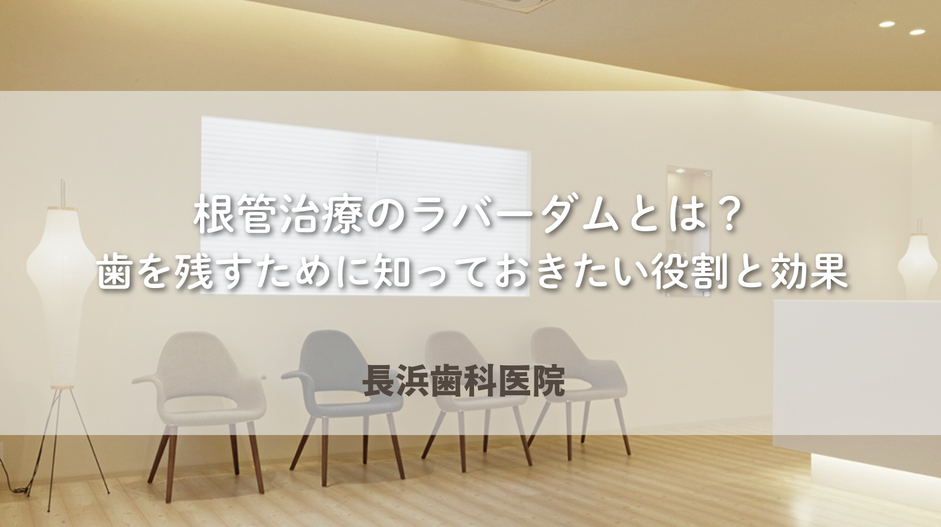 根管治療のラバーダムとは?歯を残すために知っておきたい役割と効果