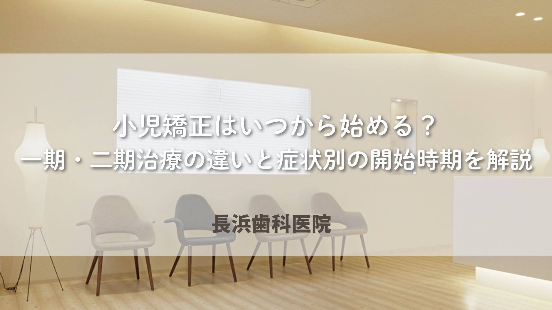 小児矯正はいつから始める?一期・二期治療の違いと症状別の開始時期を解説