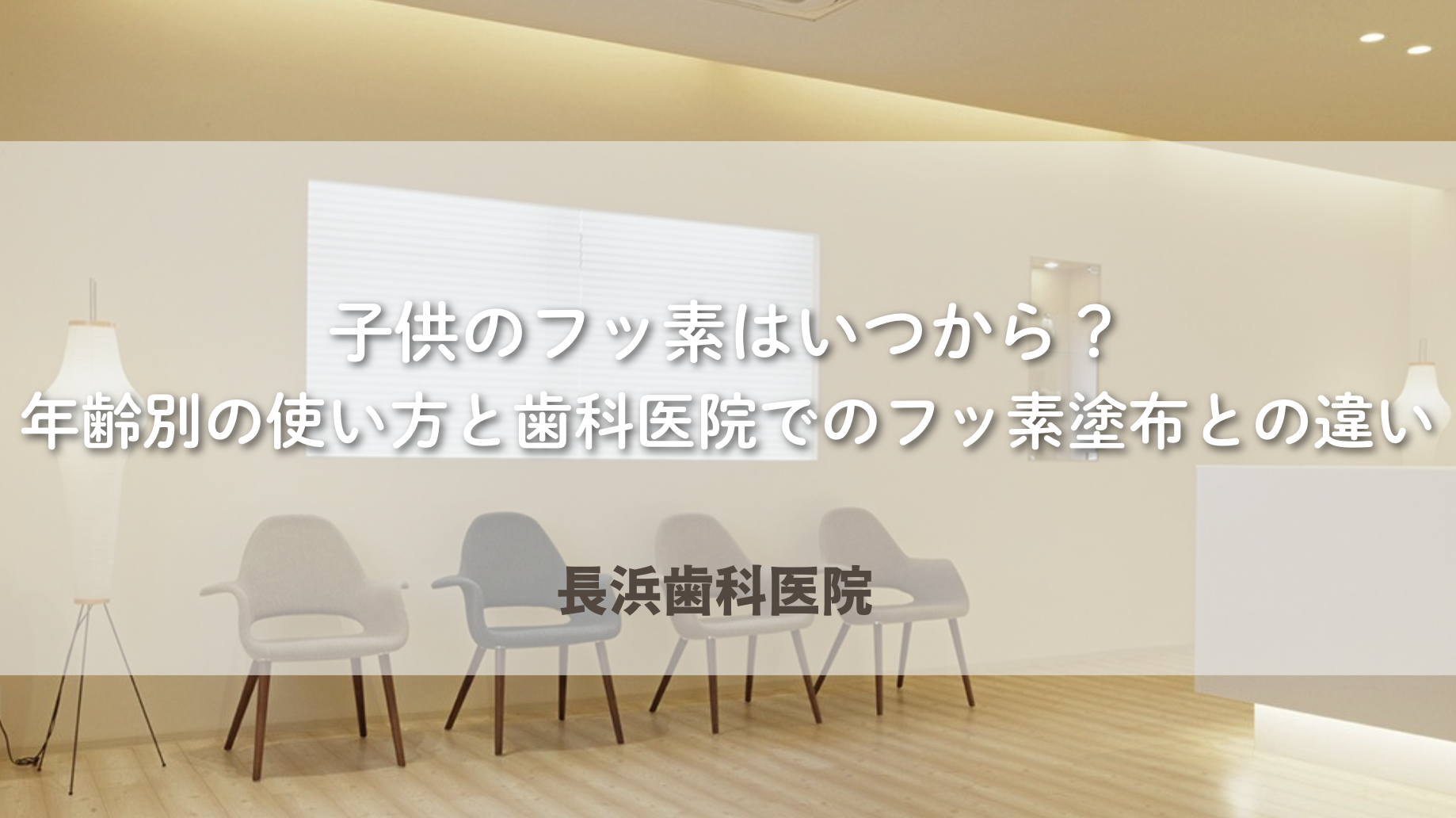 子供のフッ素はいつから?年齢別の使い方と歯科医院でのフッ素塗布との違い