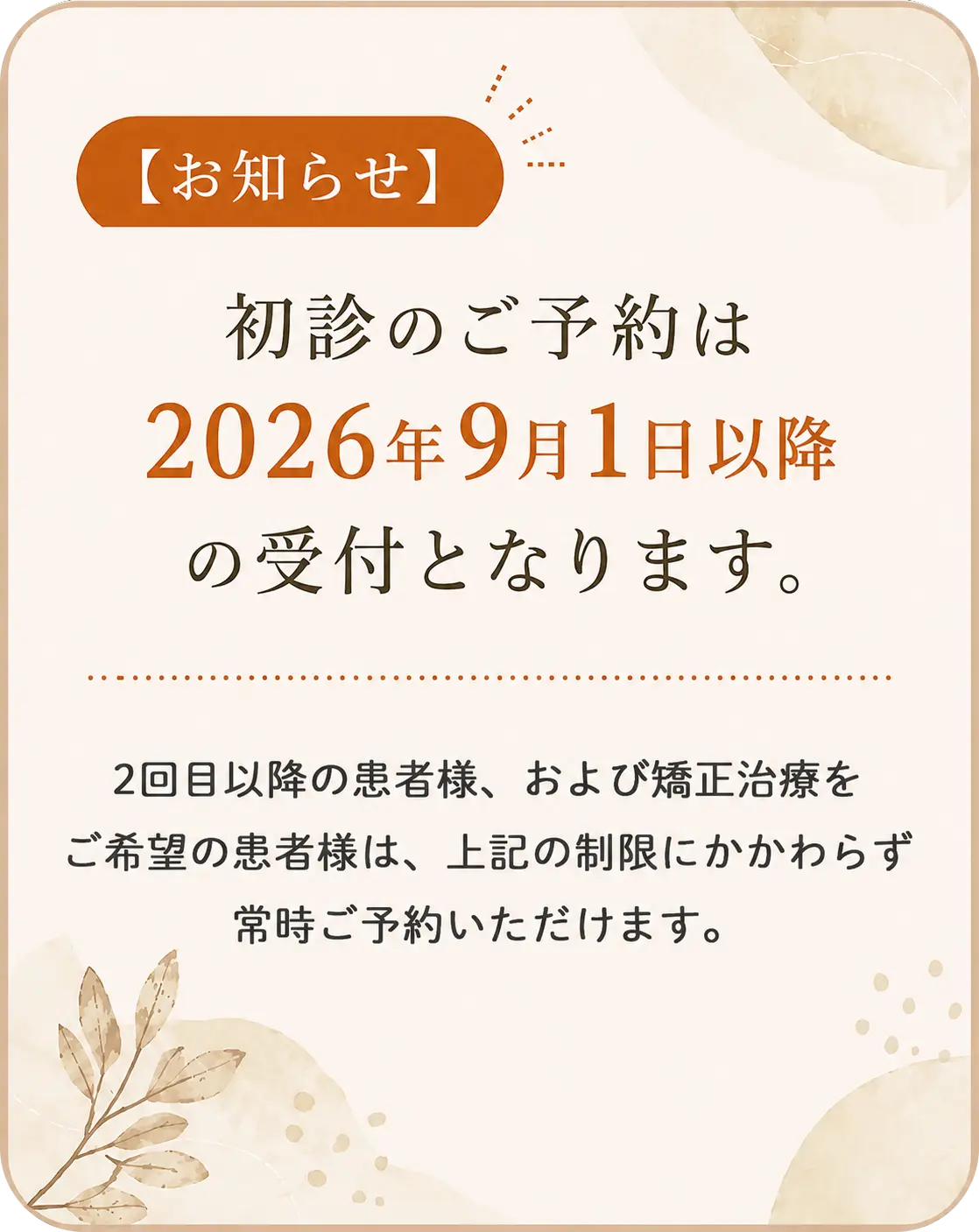 【お知らせ】初診のご予約は2026年8月1日以降の受付となります。既存患者様・矯正・ご紹介の方はご予約可能です。
